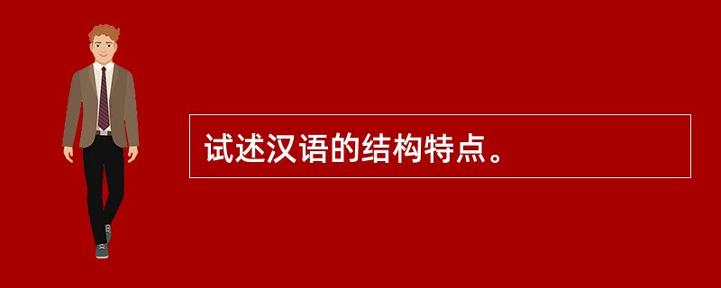 试述汉语的结构特点。
