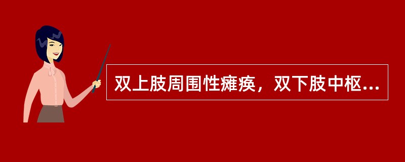 双上肢周围性瘫痪，双下肢中枢性瘫痪，病变部位是（）