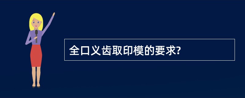 全口义齿取印模的要求?