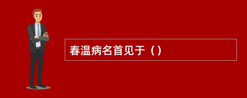 春温病名首见于（）