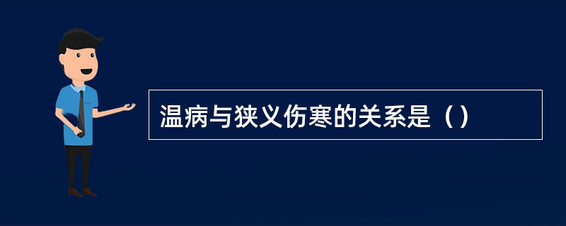 温病与狭义伤寒的关系是（）