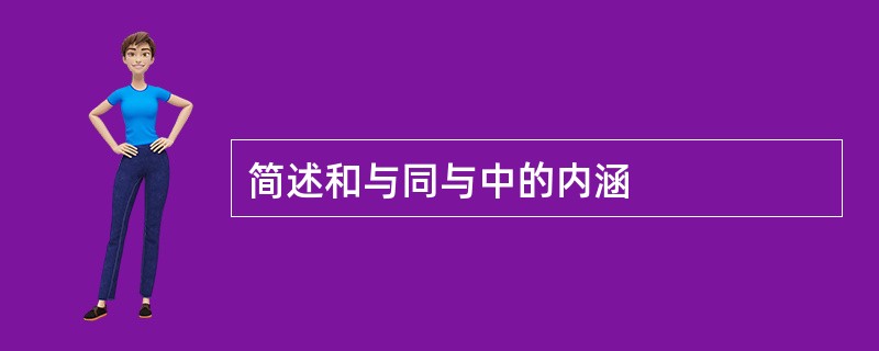 简述和与同与中的内涵