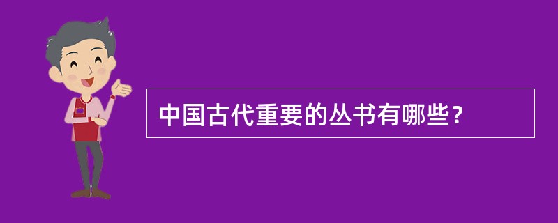 中国古代重要的丛书有哪些？