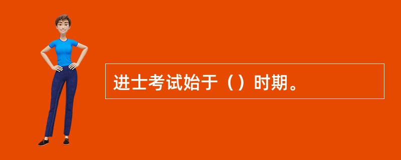 进士考试始于（）时期。