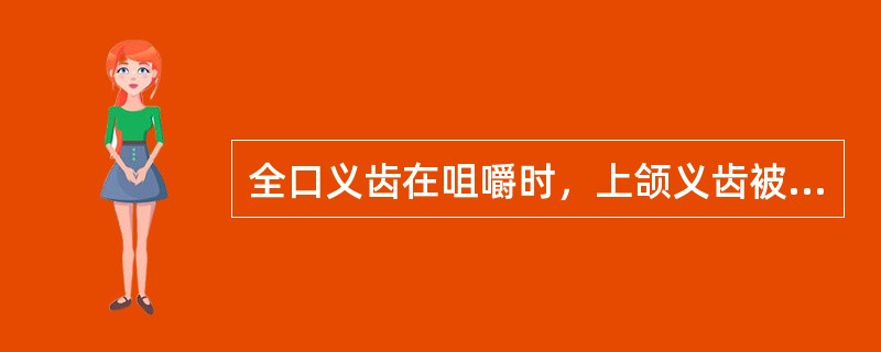 全口义齿在咀嚼时，上颌义齿被推向前，可表明()全口义齿在咀嚼时，下颌义齿被推向前