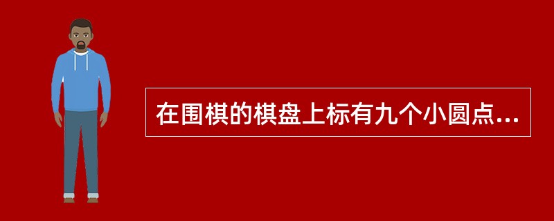 在围棋的棋盘上标有九个小圆点，其中最中间的一个称为：（）