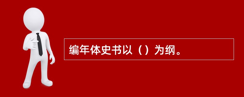 编年体史书以（）为纲。