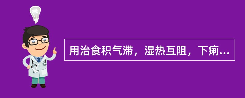 用治食积气滞，湿热互阻，下痢里急后重者，宜选下列何组药物最佳（）