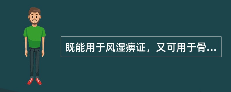 既能用于风湿痹证，又可用于骨蒸潮热的药物是（）