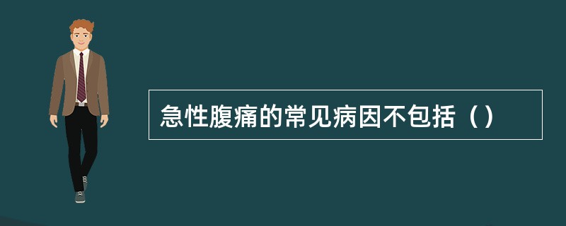 急性腹痛的常见病因不包括（）