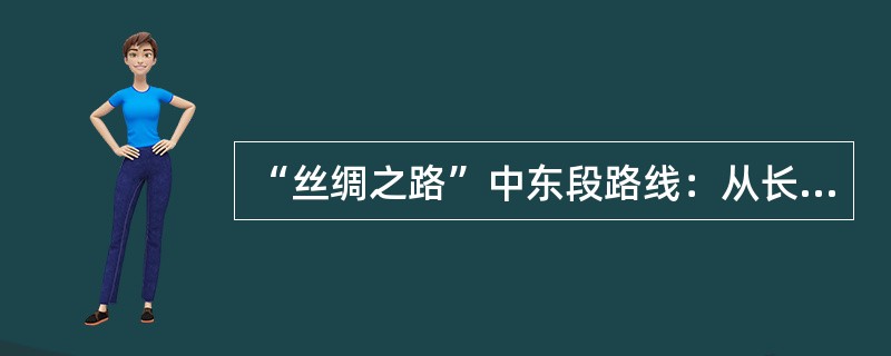 “丝绸之路”中东段路线：从长安到玉门关、阳关是在哪个朝代开辟的？（）