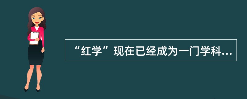 “红学”现在已经成为一门学科。“红学”作为学科得名来源于（）