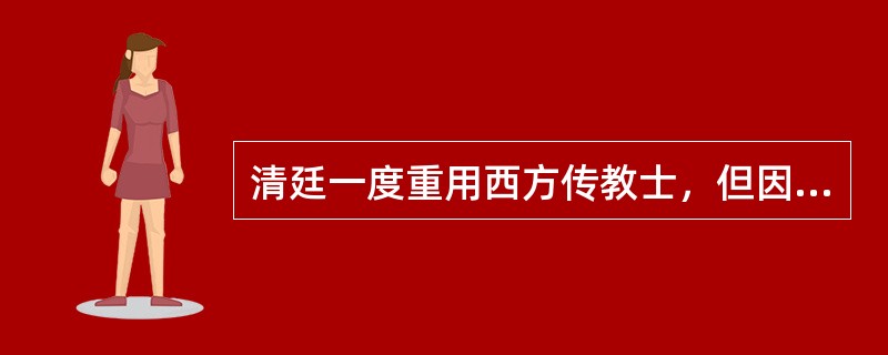 清廷一度重用西方传教士，但因为罗马教廷颁布针对中国的“禁约”，西方传教活动在（）