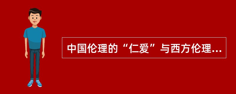 中国伦理的“仁爱”与西方伦理的“博爱”文化比较