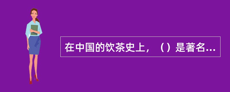 在中国的饮茶史上，（）是著名的泉水评定专家，被誉为“茶帝”。