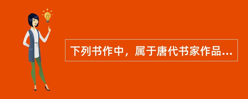 下列书作中，属于唐代书家作品的有（）。