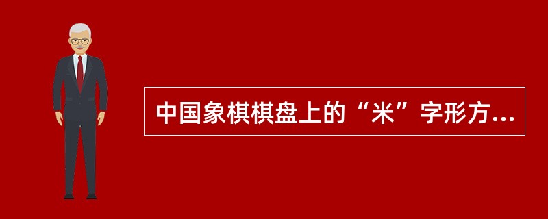 中国象棋棋盘上的“米”字形方框叫做（）