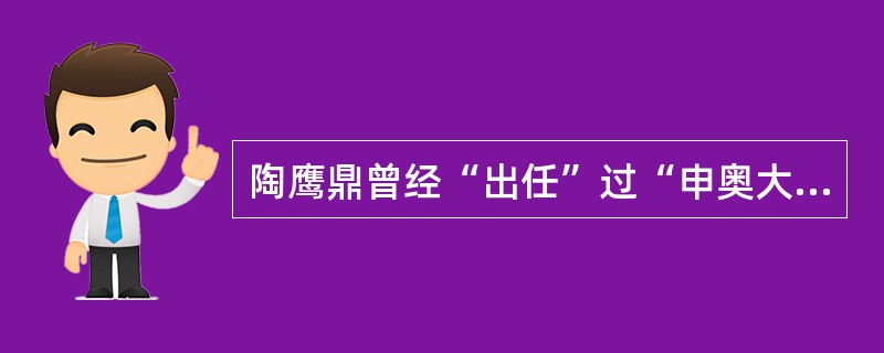 陶鹰鼎曾经“出任”过“申奥大使”，这件珍贵的器物是（）时期的器物。