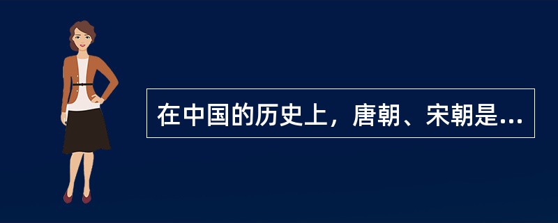 在中国的历史上，唐朝、宋朝是中国文学最兴盛的朝代，在许多的文学家中，有八大作家，