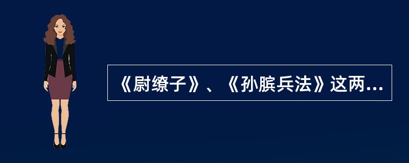 《尉缭子》、《孙膑兵法》这两部兵书出土于（）。