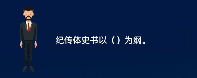 纪传体史书以（）为纲。