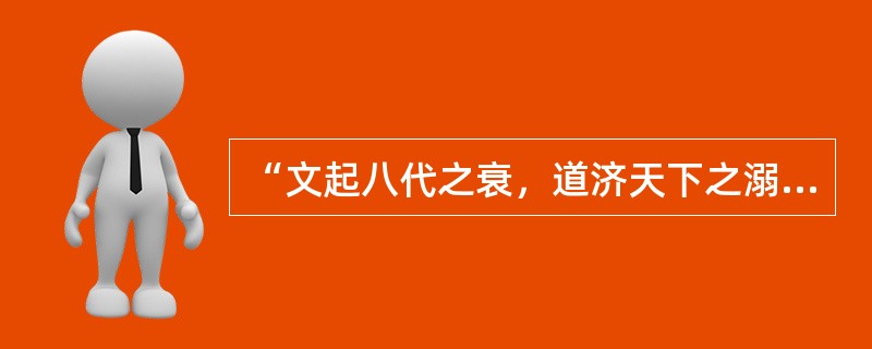 “文起八代之衰，道济天下之溺”这句话是苏轼称赞谁的？（）