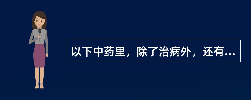 以下中药里，除了治病外，还有驱蚊功效的是：（）