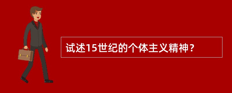 试述15世纪的个体主义精神？