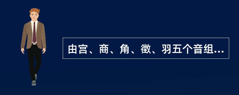 由宫、商、角、徵、羽五个音组成的五声音阶，在我国音乐史上具有很高的地位。我国最早