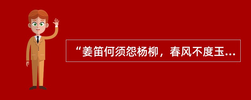 “姜笛何须怨杨柳，春风不度玉门关”的姜笛是哪个民族的乐器？（）