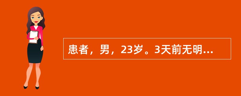 患者，男，23岁。3天前无明显诱因出现咳嗽、咯痰，痰中带血丝。胸部X线检查示：右