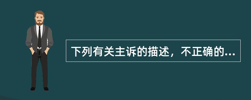 下列有关主诉的描述，不正确的是（）