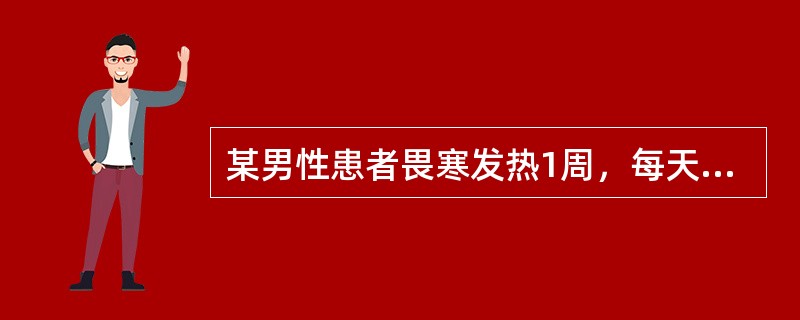 某男性患者畏寒发热1周，每天体温最高达39.6～40.2℃，最低体温37.8℃左