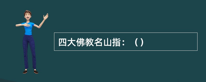 四大佛教名山指：（）