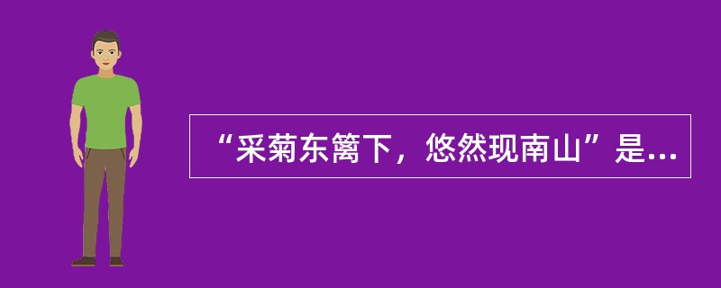 “采菊东篱下，悠然现南山”是哪位诗人的诗句？（）