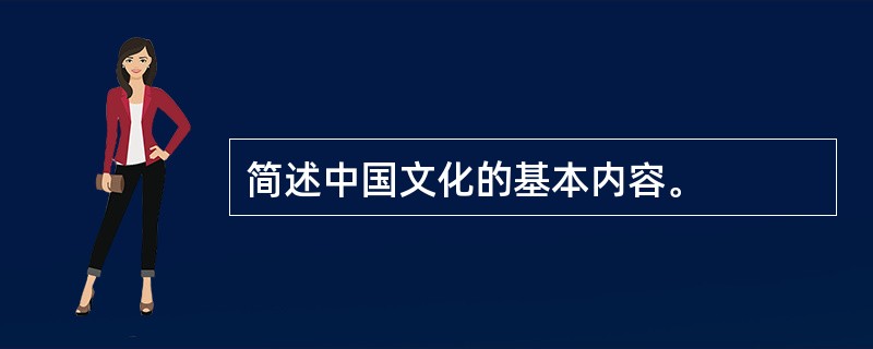 简述中国文化的基本内容。
