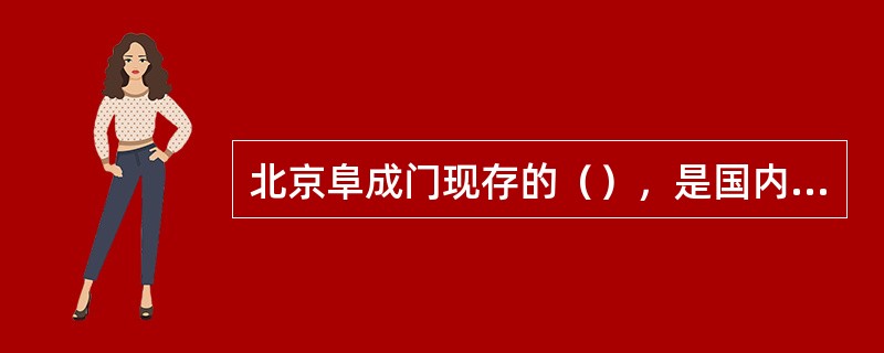 北京阜成门现存的（），是国内仅存的一座帝王庙。