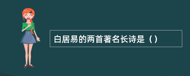 白居易的两首著名长诗是（）