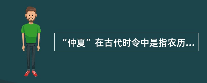 “仲夏”在古代时令中是指农历几月：（）