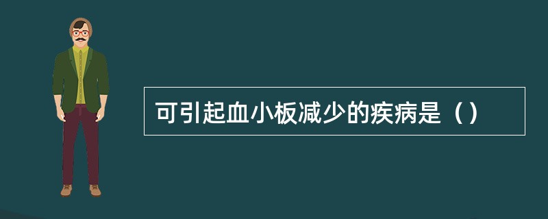 可引起血小板减少的疾病是（）