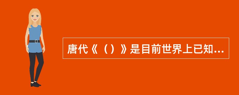 唐代《（）》是目前世界上已知的最早的印刷品。