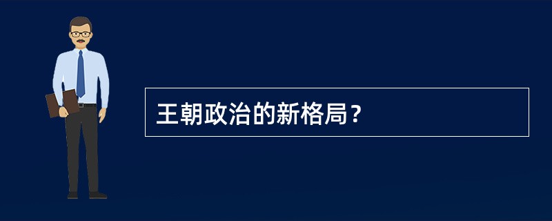 王朝政治的新格局？