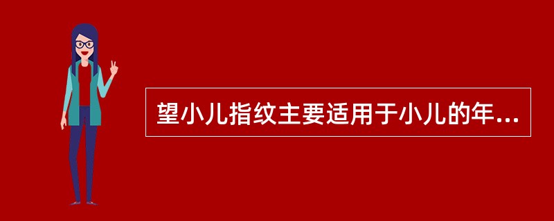 望小儿指纹主要适用于小儿的年龄阶段为（）