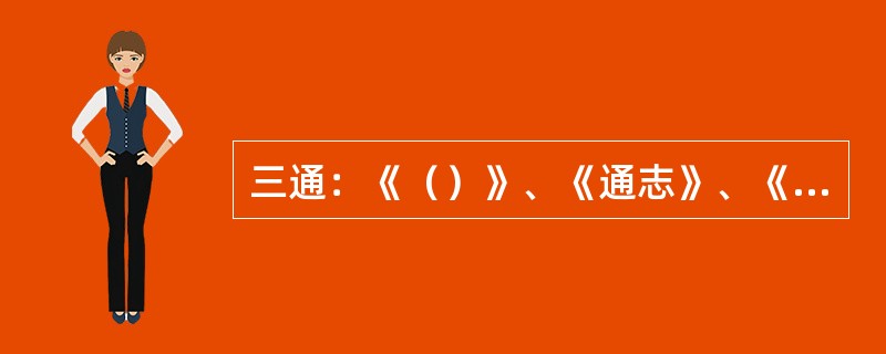 三通：《（）》、《通志》、《文献通考》。