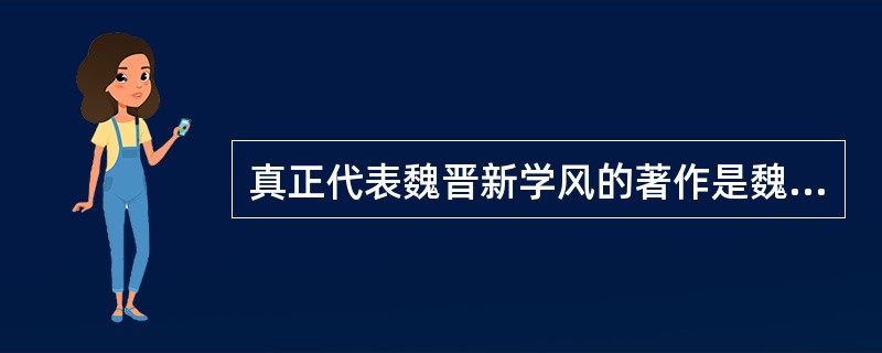 真正代表魏晋新学风的著作是魏王弼的（）和何晏的《论语注》。