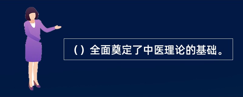 （）全面奠定了中医理论的基础。