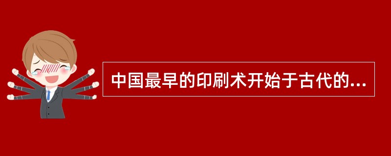 中国最早的印刷术开始于古代的（）和（）文字。