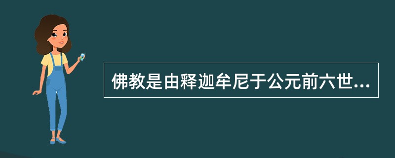 佛教是由释迦牟尼于公元前六世纪到五世纪在古印度境内创立的，在我国又叫（），管和尚