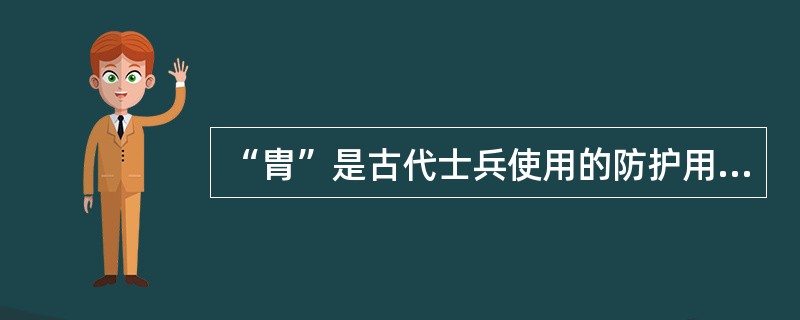 “胄”是古代士兵使用的防护用具，用来保护哪个部位？（）