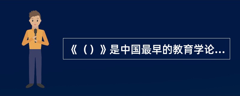 《（）》是中国最早的教育学论文。